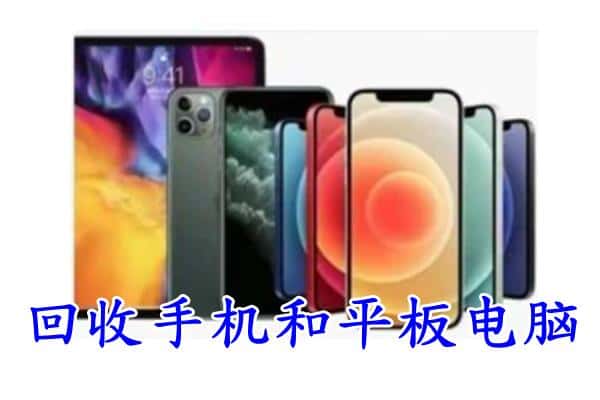 漯河市回收手机